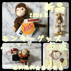 おさるモンキー好きな方に！5点(新品)★マスコット/キーホルダー/マスコット