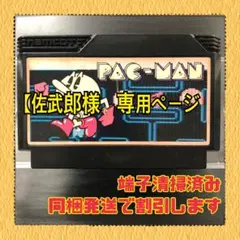 FC ファミコンソフト　パックマン