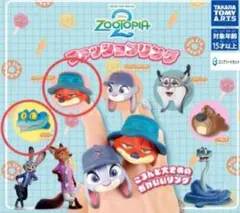 ズートピア2 ファッションリング ガチャガチャ ニック ゲイリー