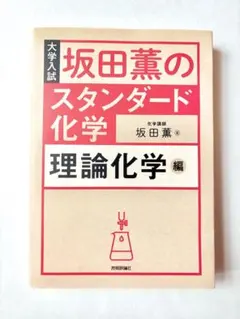 坂田薫のスタンダード化学 理論化学編のサムネイル