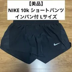 【美品】NIKE 10k ショートパンツ インパン インナー付 レディース L