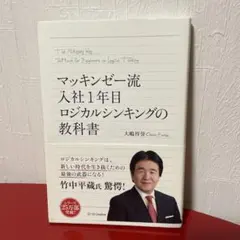 マッキンゼー流 入社1年目ロジカルシンキングの教科書
