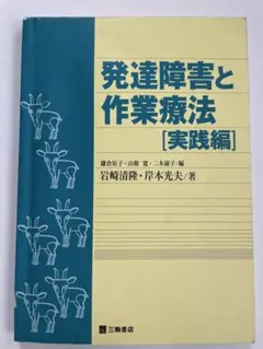発達障害と作業療法 実践編 三輪書店