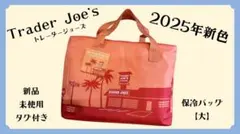 Trader Joe's 保冷バッグ 大 新品 2025年新色 エコバッグ