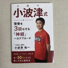 小波津式　整体　治療院　本
