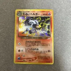 【美品】わるいヘルガー ★ 拡張パック第4弾 闇、そして光へ…