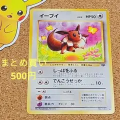 イーブイ 旧裏 [PMCG2 No.133](拡張パック「ポケモンジャングル