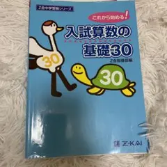 入試算数の基礎30 これから始める!