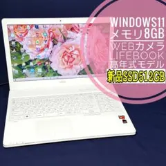 新Win11搭載◆美品LIFEBOOK◆新品SSD512G&メモリ8GB◆富士通