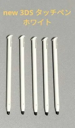 【5本セット特価】new 3DSタッチペン ホワイト