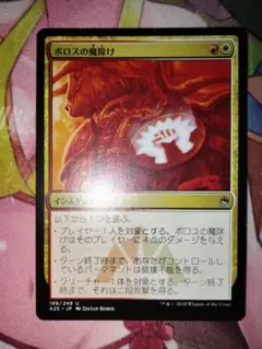マジックザギャザリング ポロスの魔除け 199/249 A25
