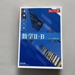 基礎からの数学II+B