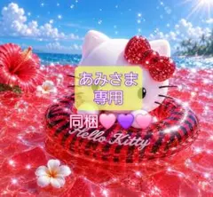 あみさま 専用