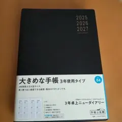 高橋手帳3年卓上ニューダイアリー（昨年度）2025年〜2027年のサムネイル