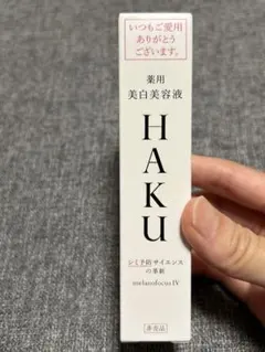 HAKU 美白美容液　メラノフォーカスIV 20g