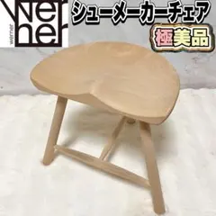 2026年最新】シュー メーカー チェアの人気アイテム - メルカリ