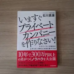 いますぐプライベートカンパニーを作りなさい! : サラリーマンが給料の上がらな…