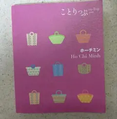 ことりっぷ ホーチミン