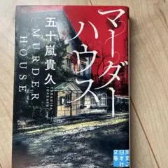 マーダーハウス