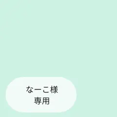 なーこ様専用ページです