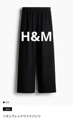 【H&M】リネンブレンドワイドパンツ ブラック　S