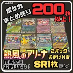 【熱風のアリーナ付き】早い者勝ち ポケカまとめ売り No.288