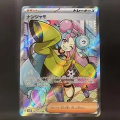 ナンジャモ SR SV2D 091/071