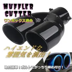 ★✨安値✨★マフラーカッター　2本出し ストレート　ブラック　ワンボックス適合