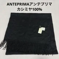 【新品】ANTEPRIMA カシミヤ100%マフラー ブラック
