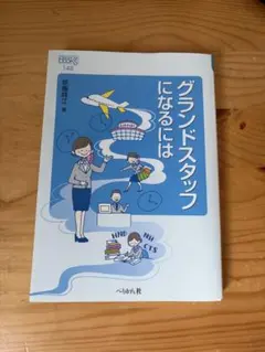 グランドスタッフになるには