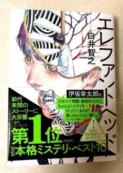 エレファントヘッド 白井智之