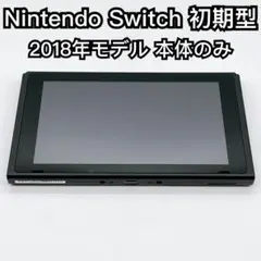 Nintendo Switch 2018年モデル 初期型 本体のみ 2442