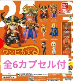 新品 カプセル付き ワンピの実 第二十五海戦 コンプリートセット9