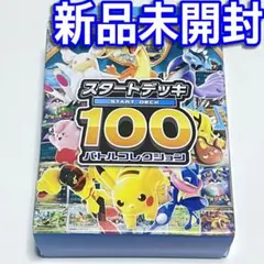 ■【新品未開封】ポケモンカードゲームメガ　スタートデッキ１００バトルコレクション