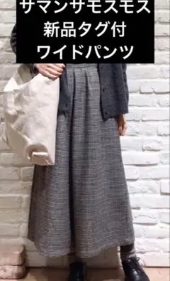 [新品タグ付]サマンサモスモス ワイドパンツ チェック柄