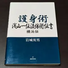 護身術 浅山一伝流体術伝書 横浜伝 - メルカリ