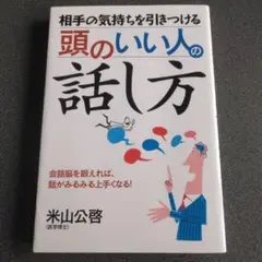 相手の気持ちを引きつける頭のいい人の話し方