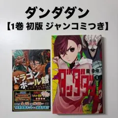 2026年最新】ダンダダン 初版 1巻の人気アイテム - メルカリ