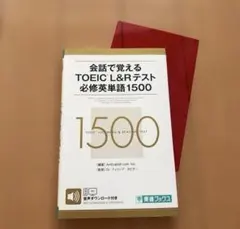 会話で覚えるTOEIC®L&Rテスト必修英単語1500