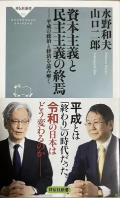 祥伝社新書570 資本主義と民主主義の終焉〜平成の政治と経済を読み解く
