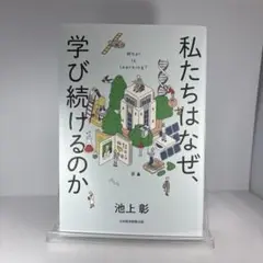 私たちはなぜ、学び続けるのか