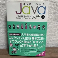 スッキリわかるJava入門　第三版のサムネイル