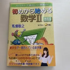 2026年最新】初めから始める数学 改訂9の人気アイテム - メルカリ