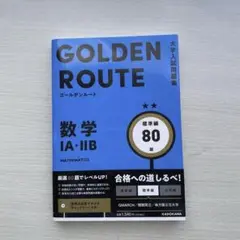 新品未使用 GOLDEN ROUTE ゴールデンルート 大学入試問題集IA・ⅡB