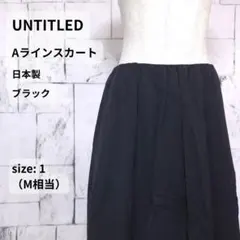 UNTITLED Aラインスカート 1 黒系 シャカシャカ素材 日本製のサムネイル