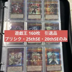 遊戯王 OCG 160枚　引退品　プリシク・25thSE・20thSEのみ