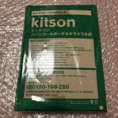 kitson スパンコールポーチ&キラキラ手鏡　sweet12月号特別付録