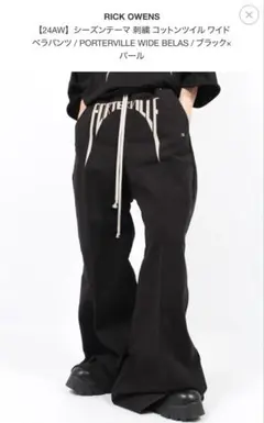 RICK OWENS 24AW PORTERVILLE ワイドベラパンツのサムネイル