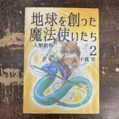 2026年最新】地球を創った魔法使いたちの人気アイテム - メルカリ