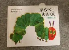 はらぺこあおむし　絵本　ミニ版